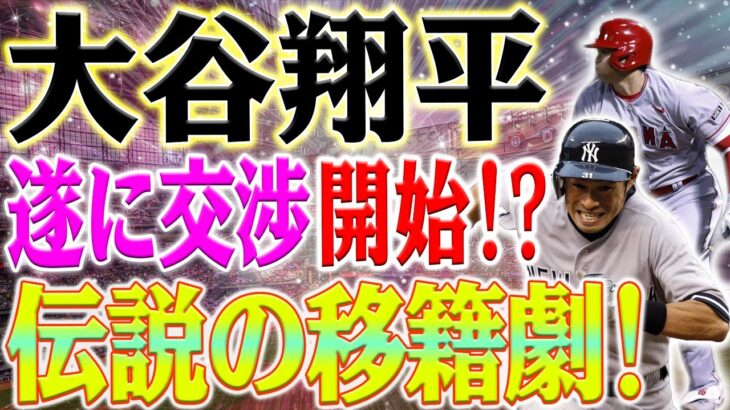 大谷翔平、遂に交渉開始！?伝説の移籍劇！イチローの“ヤンキース電撃トレード”全真相解明！大谷翔平移籍の裏に秘められた謎と野望！日米球界を揺るがすスペシャルレポート！