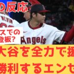 【海外の反応】投手大谷翔平をエンゼルス打線が全力で援護し見事勝利するも、もしかしたらエンゼルスで最後の登板なのか?と考えてしまう現地エンゼルスファン・・・ 【大谷翔平 エンゼルス パイレーツ】