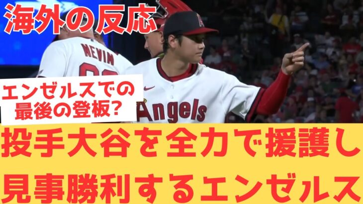 【海外の反応】投手大谷翔平をエンゼルス打線が全力で援護し見事勝利するも、もしかしたらエンゼルスで最後の登板なのか?と考えてしまう現地エンゼルスファン・・・ 【大谷翔平 エンゼルス パイレーツ】