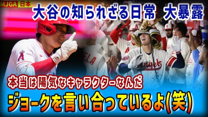 【海外の反応】大谷翔平の人間性について、エンゼルスチームメイトたちが喜びを込めて語る【大谷翔平】