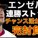 エンゼルス 完封負け💦 満塁でゲッツー２回でチャンス活かせず😰 大谷翔平 無安打 ネトが故障で先発変更も影響？💦 レンドンが骨内部？の内出血で更に２週間は離脱💦 ヤンキース コール先発で勝利‼️