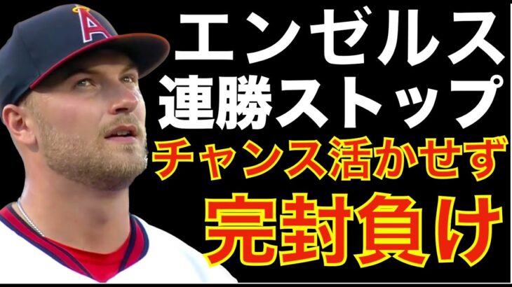 エンゼルス 完封負け💦 満塁でゲッツー２回でチャンス活かせず😰 大谷翔平 無安打 ネトが故障で先発変更も影響？💦 レンドンが骨内部？の内出血で更に２週間は離脱💦 ヤンキース コール先発で勝利‼️