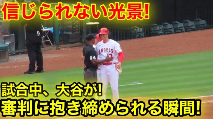 なんと大谷が試合中に審判と抱擁！信じられない光景！【現地映像】