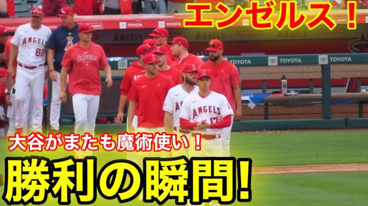 エンゼルス勝利の瞬間！大谷がまたも魔術使い！【現地映像】