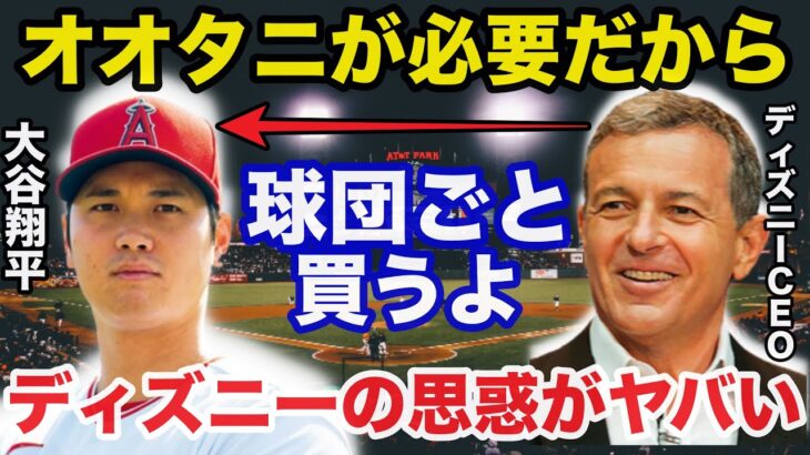 【大谷翔平】ディズニー社がエンゼルスを買収で大谷残留が濃厚になったワケ【海外の反応】