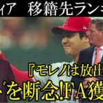 エンゼルスがトレード拒否を決断へ！オフに大谷獲得に動く球団をニューヨークポストが報道！どの球団へ大谷は行くのか！？