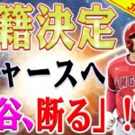 大谷翔平トレード決定！ドジャースが大谷翔平獲得に懸念の“シナリオ”！ジャイアンツの動向も恐れる？ドジャース地元紙がヒューストン・ミッチェル氏の断言に驚愕！