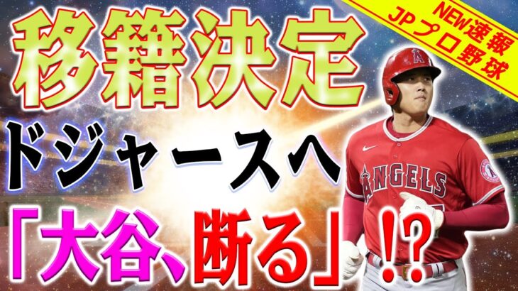 大谷翔平トレード決定！ドジャースが大谷翔平獲得に懸念の“シナリオ”！ジャイアンツの動向も恐れる？ドジャース地元紙がヒューストン・ミッチェル氏の断言に驚愕！