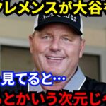 【大谷翔平】伝説の大投手ロジャー・クレメンスが語った”大谷の本当の凄さ”がヤバい…「二度と見ることない」異次元の二刀流に米球界の“投打の伝説”からの称賛が止まらない【海外の反応】