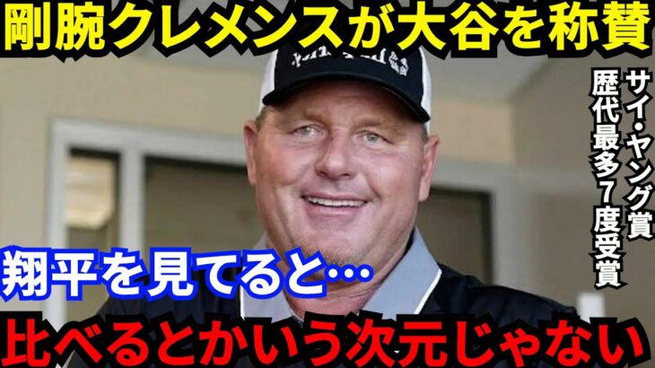 【大谷翔平】伝説の大投手ロジャー・クレメンスが語った”大谷の本当の凄さ”がヤバい…「二度と見ることない」異次元の二刀流に米球界の“投打の伝説”からの称賛が止まらない【海外の反応】