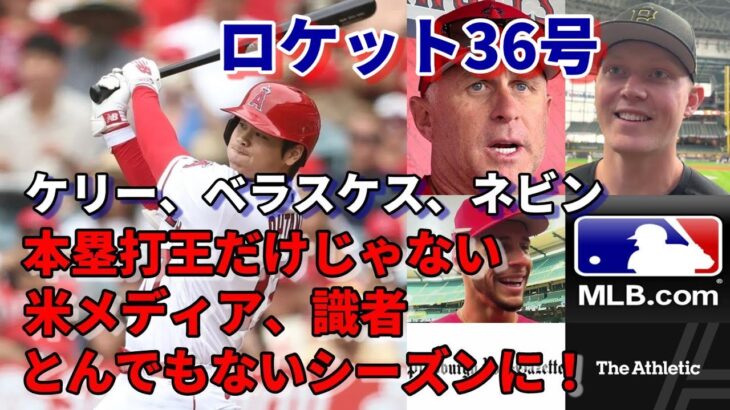 米メディア一斉報道！大谷翔平３６号ロケット弾絶賛！とんでもないシーズンになる！被弾ミッチ・ケリー試合後何を語った？、ネビン監督、ベラスケスが大谷翔平を語る！現時点でメジャートップのスタッツが○○も！