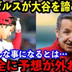 【大谷翔平】エンゼルスが大谷のトレード交渉を解禁…「彼が出される可能性は残っている」【海外の反応】