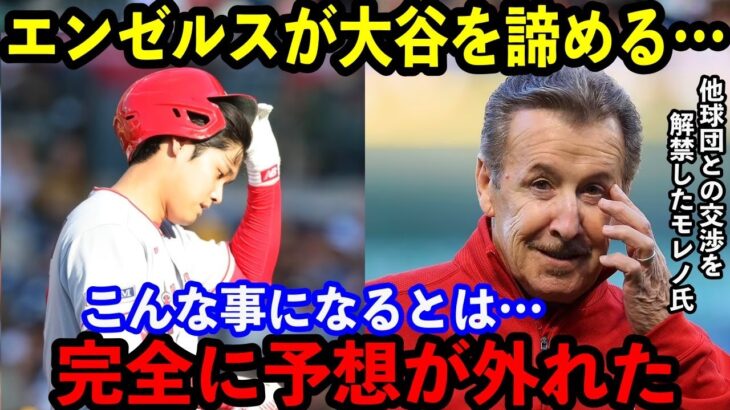 【大谷翔平】エンゼルスが大谷のトレード交渉を解禁…「彼が出される可能性は残っている」【海外の反応】