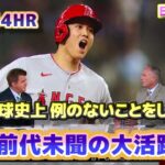 大谷翔平　近代野球史上例のないことをしている　前代未聞の活躍　日本語翻訳字幕付
