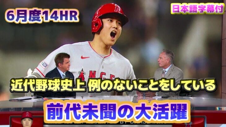大谷翔平　近代野球史上例のないことをしている　前代未聞の活躍　日本語翻訳字幕付