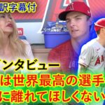 【大谷翔平】独占インタビュー：・エンゼルスの中堅手、ミッキー・モニアックが大谷翔平後のシーズンと打撃について語る。「オオタニは世界最高の選手だ。エンゼルスは彼を失いたくない」日本語翻訳字幕付