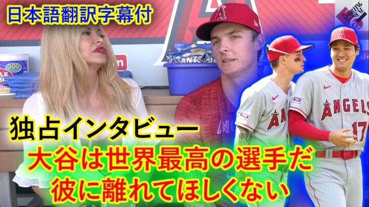 【大谷翔平】独占インタビュー：・エンゼルスの中堅手、ミッキー・モニアックが大谷翔平後のシーズンと打撃について語る。「オオタニは世界最高の選手だ。エンゼルスは彼を失いたくない」日本語翻訳字幕付