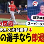 大谷翔平さん、審判に吠えて退場しかけるｗｗｗ【海外の反応】