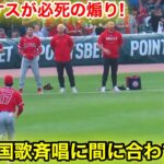 大谷が試合前必死のダッシュ！国家斉唱に間に合わず大慌て！【現地映像】