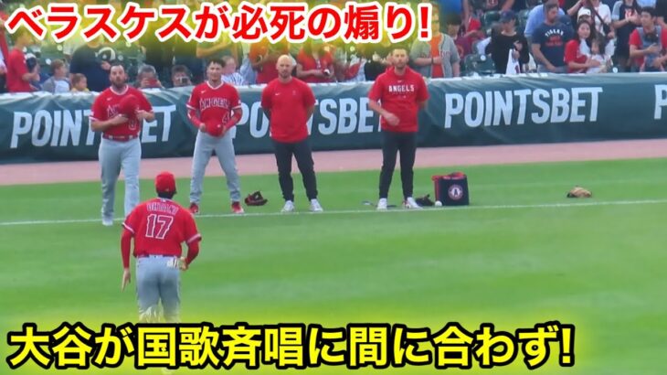 大谷が試合前必死のダッシュ！国家斉唱に間に合わず大慌て！【現地映像】