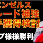 エンゼルストレード補強‼️ 先発&リリーフ投手トレード補強を調査‼️ エンゼルス戦 ９回４点差でエステベスもミスもありまさかの同点に💦 延長で１点取り裏をループが無失点で本日はループ様様の勝利😃