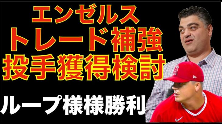 エンゼルストレード補強‼️ 先発&リリーフ投手トレード補強を調査‼️ エンゼルス戦 ９回４点差でエステベスもミスもありまさかの同点に💦 延長で１点取り裏をループが無失点で本日はループ様様の勝利😃