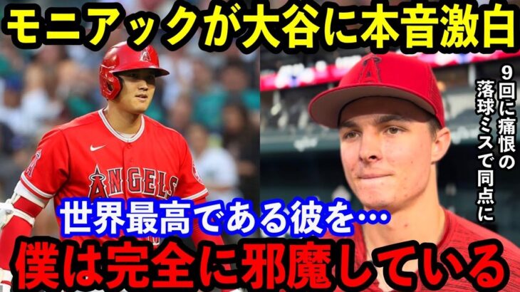 【大谷翔平】痛恨ミスのモニアックが大谷に本音を激白…「できる限り彼を守りたい。でも…」【海外の反応】