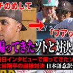 大谷翔平が、煽ってきたソトと直接対決！結果は…