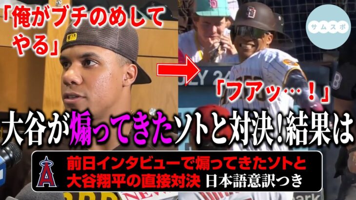 大谷翔平が、煽ってきたソトと直接対決！結果は…