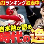 【大谷翔平伝説】「日ハム時代から超人すぎる…」岩本だけが知っている大谷翔平の逸話を語ります！