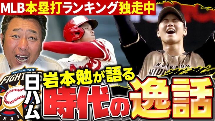 【大谷翔平伝説】「日ハム時代から超人すぎる…」岩本だけが知っている大谷翔平の逸話を語ります！