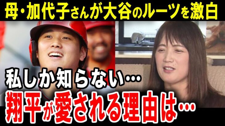 大谷翔平の本当のルーツはこれだった！母・加代子さんが明かす我が子の人間力の秘密【海外の反応】