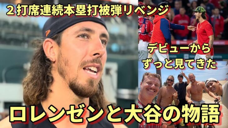 さあ！３７号へ！元二刀流ロレンゼンと大谷翔平の物語！大谷との対決を語る！「２年前 ２打席連続被弾のリベンジ！２０１８年デビューから翔平のことをずっと見てきたんだ！」