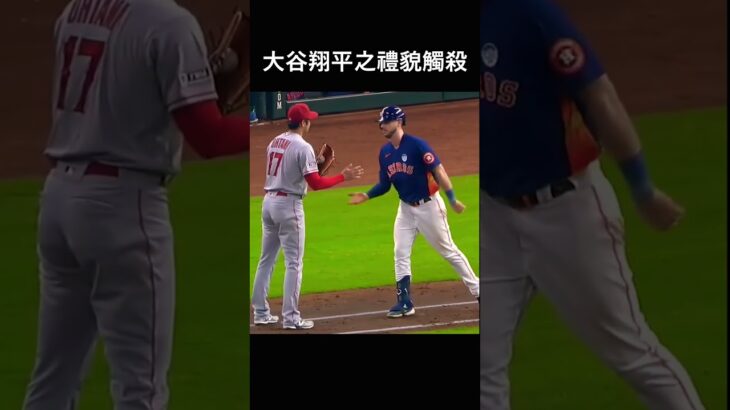 大谷翔平之禮貌觸殺