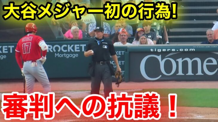 大谷がメジャーで見せた初抗議！審判との疑惑判定をめぐる口論！【現地映像】