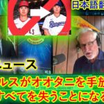 【大谷翔平】ジョー・マドン、トレード期限にエンゼルスがすべきことについて語る、エンゼルスがオオタニをトレードしたら信じられない、エンゼルスファンは怒る!! 日本語翻訳字幕付 移籍ニュース