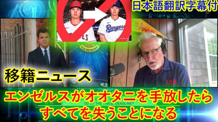 【大谷翔平】ジョー・マドン、トレード期限にエンゼルスがすべきことについて語る、エンゼルスがオオタニをトレードしたら信じられない、エンゼルスファンは怒る!! 日本語翻訳字幕付 移籍ニュース