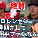 「大谷翔平のファンなんだ！でも３７号は勘弁して」タイガース ヒンチ監督、仲良しロレンゼン熱く語る！ＭＬＢジャッジ超え言及！