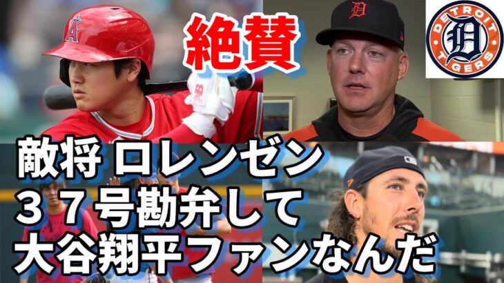 「大谷翔平のファンなんだ！でも３７号は勘弁して」タイガース ヒンチ監督、仲良しロレンゼン熱く語る！ＭＬＢジャッジ超え言及！