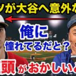 【大谷翔平】憧れの選手ムーキーベッツが大谷への意外な本音を漏らし全米が驚愕【海外の反応】