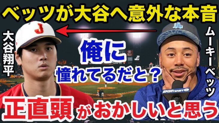 【大谷翔平】憧れの選手ムーキーベッツが大谷への意外な本音を漏らし全米が驚愕【海外の反応】