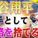 【衝撃発言】大谷翔平の制球力低下に危機感！米テレビ解説者が警鐘を鳴らす理由とは？大谷翔平、今季は打ちやすい投手に転身していた！大谷翔平の投球術に変化あり？