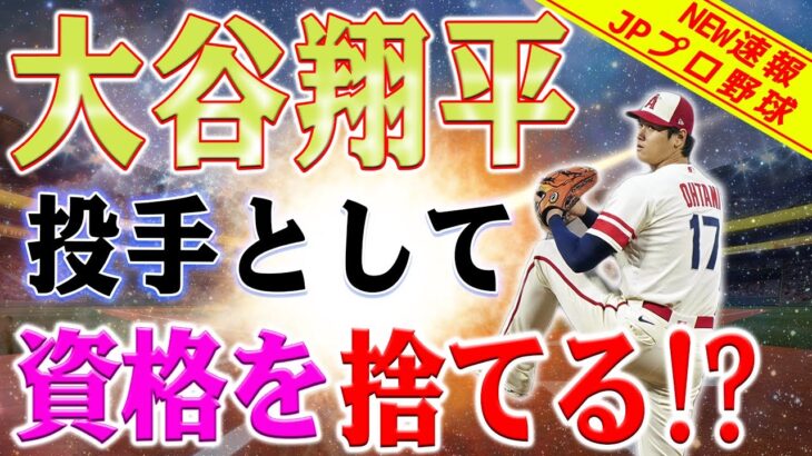 【衝撃発言】大谷翔平の制球力低下に危機感！米テレビ解説者が警鐘を鳴らす理由とは？大谷翔平、今季は打ちやすい投手に転身していた！大谷翔平の投球術に変化あり？