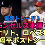 バーランダー絶賛！電撃トレード！大谷翔平ポストシーズン進出へ ジオリト、ロペス獲得！エンゼルス「買い手」へ！トレードデッドラインへ更なる戦力補強へ全力！