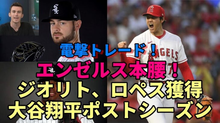 バーランダー絶賛！電撃トレード！大谷翔平ポストシーズン進出へ ジオリト、ロペス獲得！エンゼルス「買い手」へ！トレードデッドラインへ更なる戦力補強へ全力！