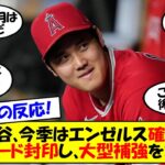 【海外の反応】「エンゼルスは大谷を売らない。買い手に回る」大谷のトレード騒動に決定打、そしてエンゼルスは報道通り投手を補強しポストシーズンを目指す！エンゼルスの今季を決定づける件をゆっくり解説