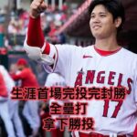 大谷翔平對上老虎 拿下生涯首場完投完封勝 並且打出了全壘打 這個高中生真的太無敵了呀