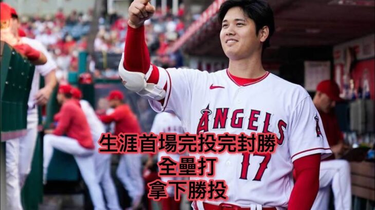 大谷翔平對上老虎 拿下生涯首場完投完封勝 並且打出了全壘打 這個高中生真的太無敵了呀