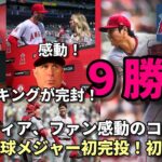 本塁打トップ独走 ！大谷翔平 圧巻のメジャー初完投！初完封！９勝目！被安打１！８奪三振！「僕が試合を終わらせる！」、試合後会見！ネビン監督感動！バーランダ－、米メディア、ファン感動のコメント！