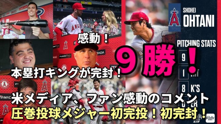 本塁打トップ独走 ！大谷翔平 圧巻のメジャー初完投！初完封！９勝目！被安打１！８奪三振！「僕が試合を終わらせる！」、試合後会見！ネビン監督感動！バーランダ－、米メディア、ファン感動のコメント！